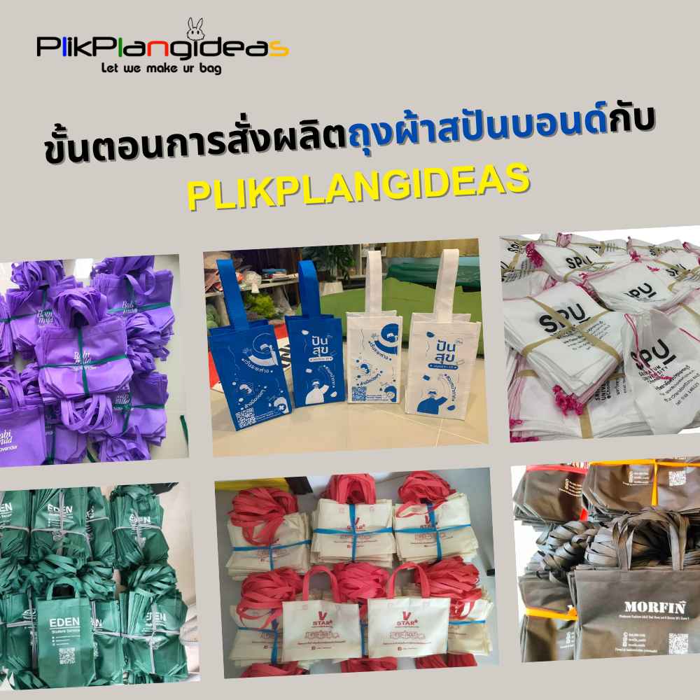 ขั้นตอนการสั่งผลิตถุงผ้าสปันบอนด์กับ Plikplangideas (2)